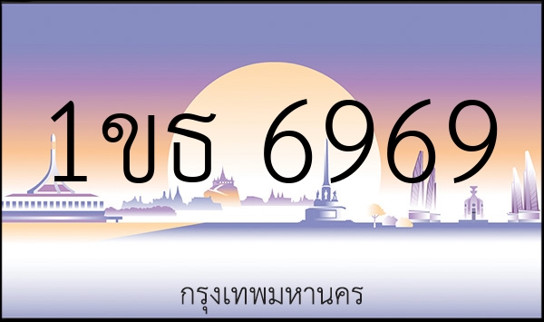 1ขธ 6969